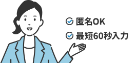 匿名OK｜最短60秒OK｜借金0円に？