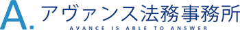 アヴァンス法務事務所